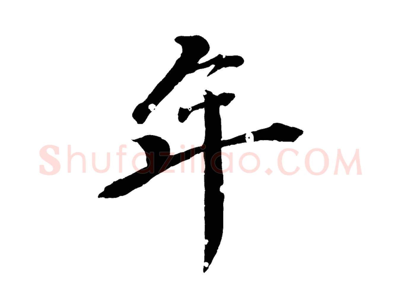 年毛笔行楷写法,摘自清代圣祖跋孝女曹娥碑