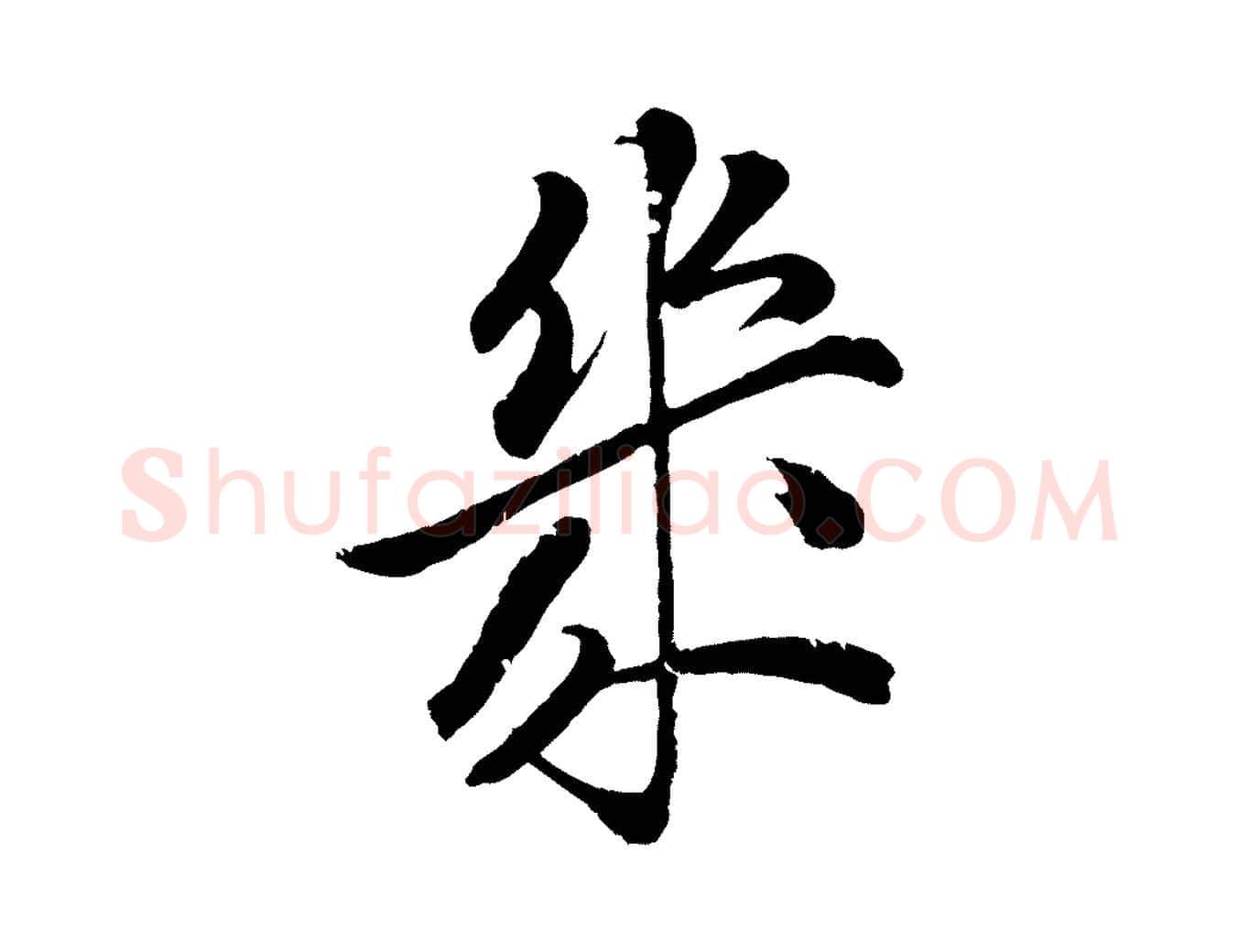幾毛笔行楷写法,摘自清代圣祖跋孝女曹娥碑
