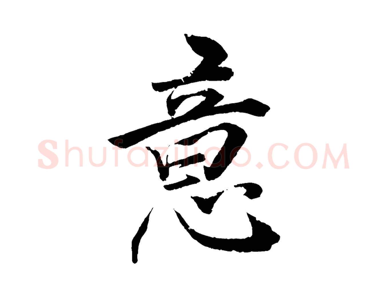 意毛笔行楷写法,摘自清代圣祖跋孝女曹娥碑