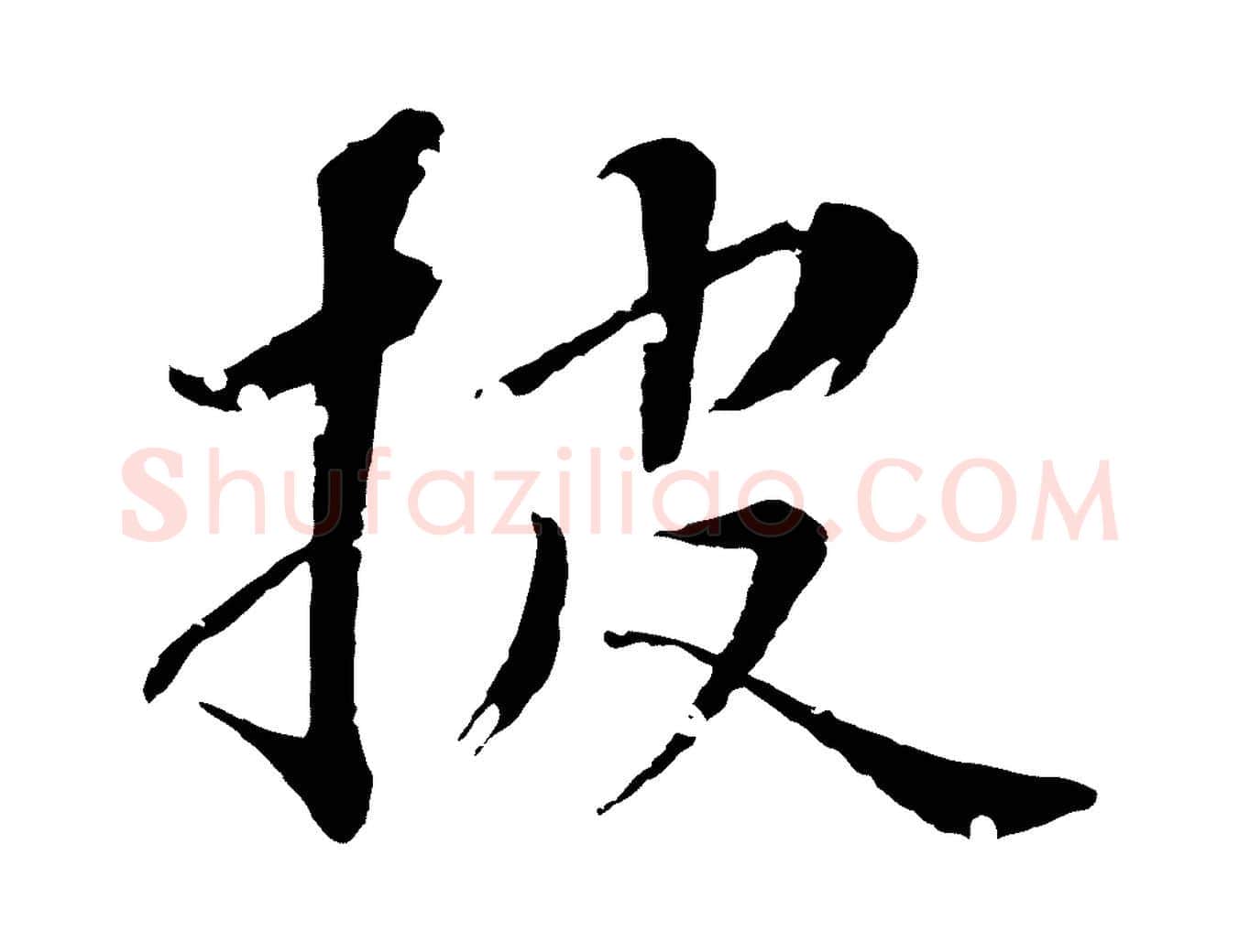 披毛笔行楷写法,摘自清代圣祖跋孝女曹娥碑
