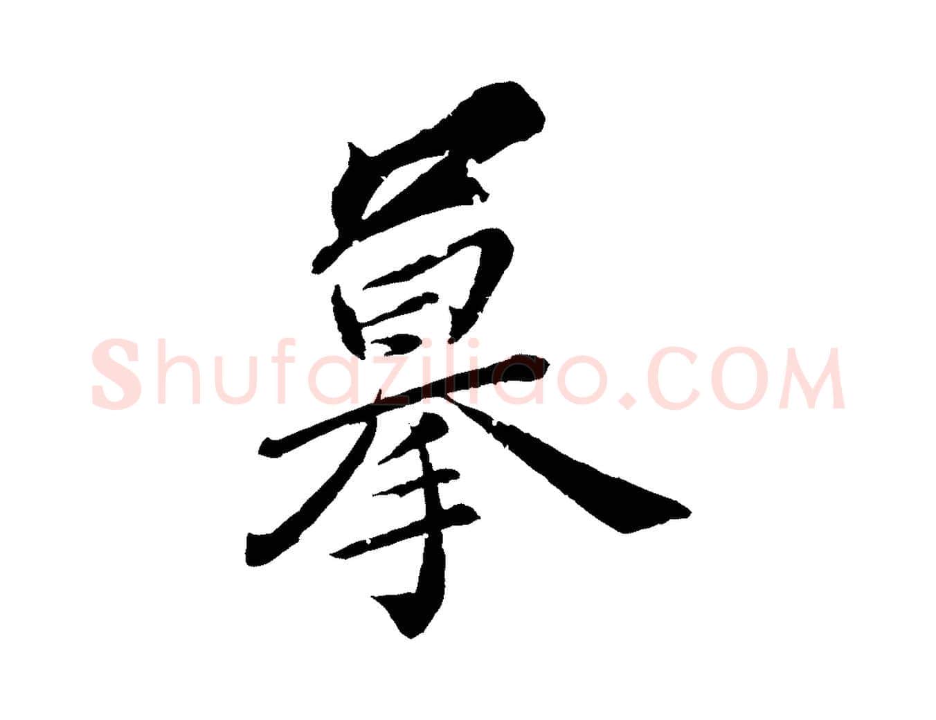 摹毛笔行楷写法,摘自清代圣祖跋孝女曹娥碑