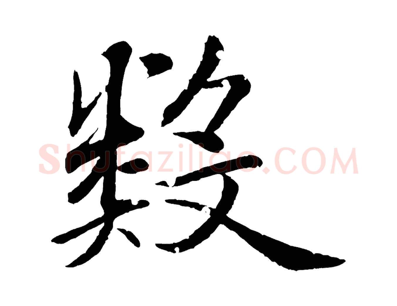 數毛笔行楷写法,摘自清代圣祖跋孝女曹娥碑