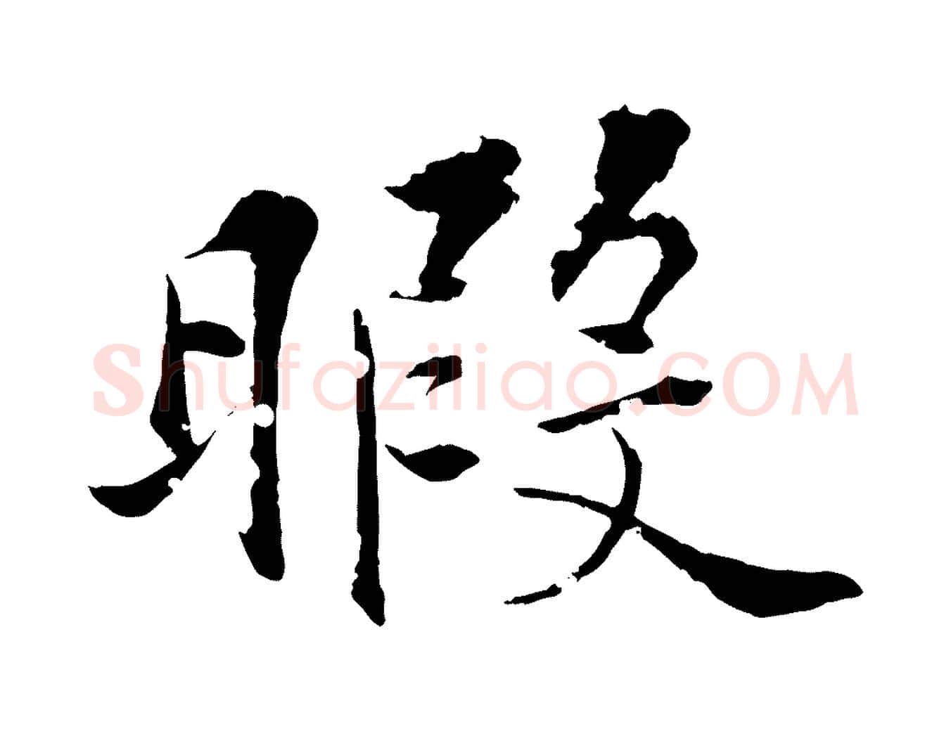 暇毛笔行楷写法,摘自清代圣祖跋孝女曹娥碑