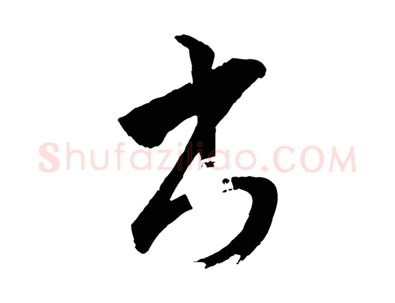 書毛笔行楷写法,摘自清代圣祖跋孝女曹娥碑