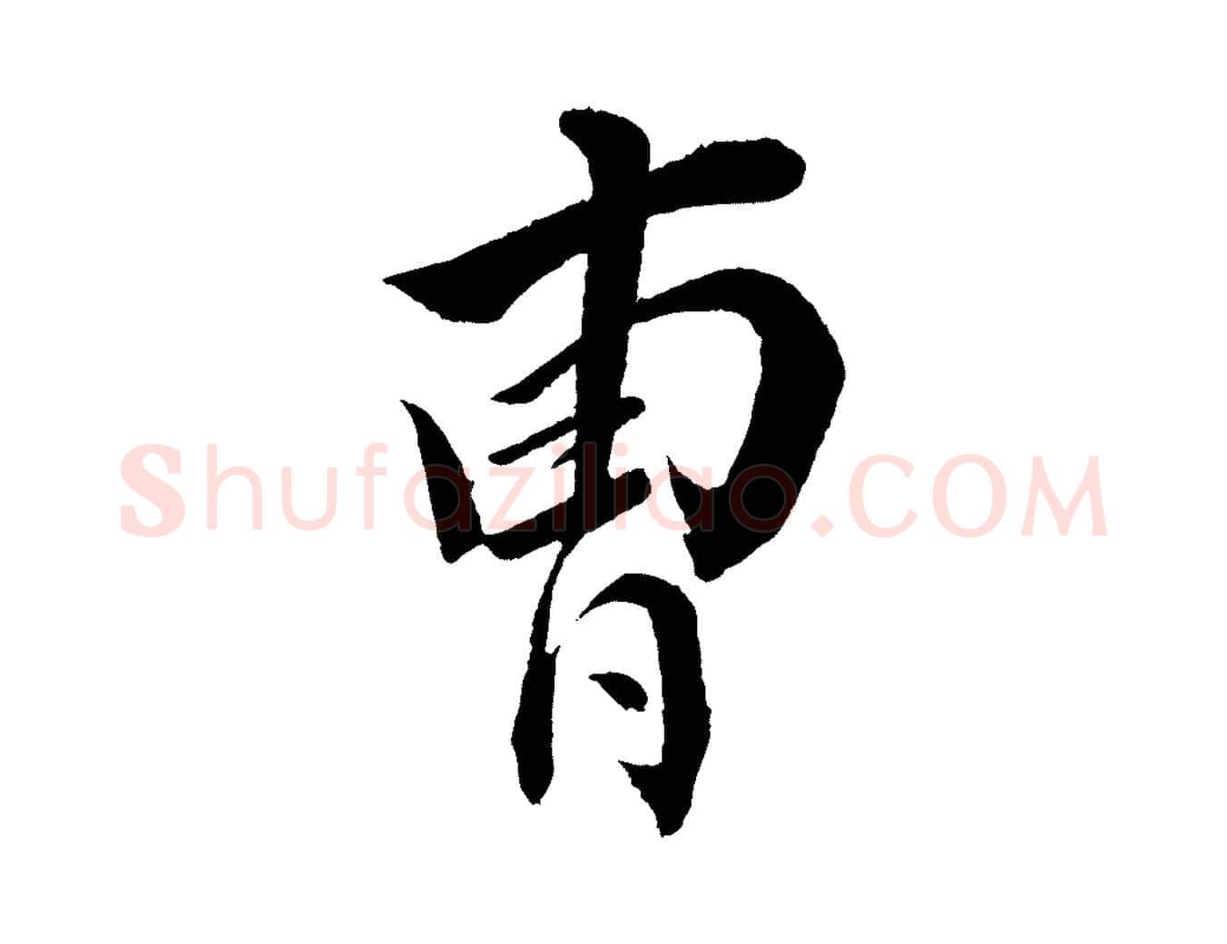 曹毛笔行楷写法,摘自清代圣祖跋孝女曹娥碑