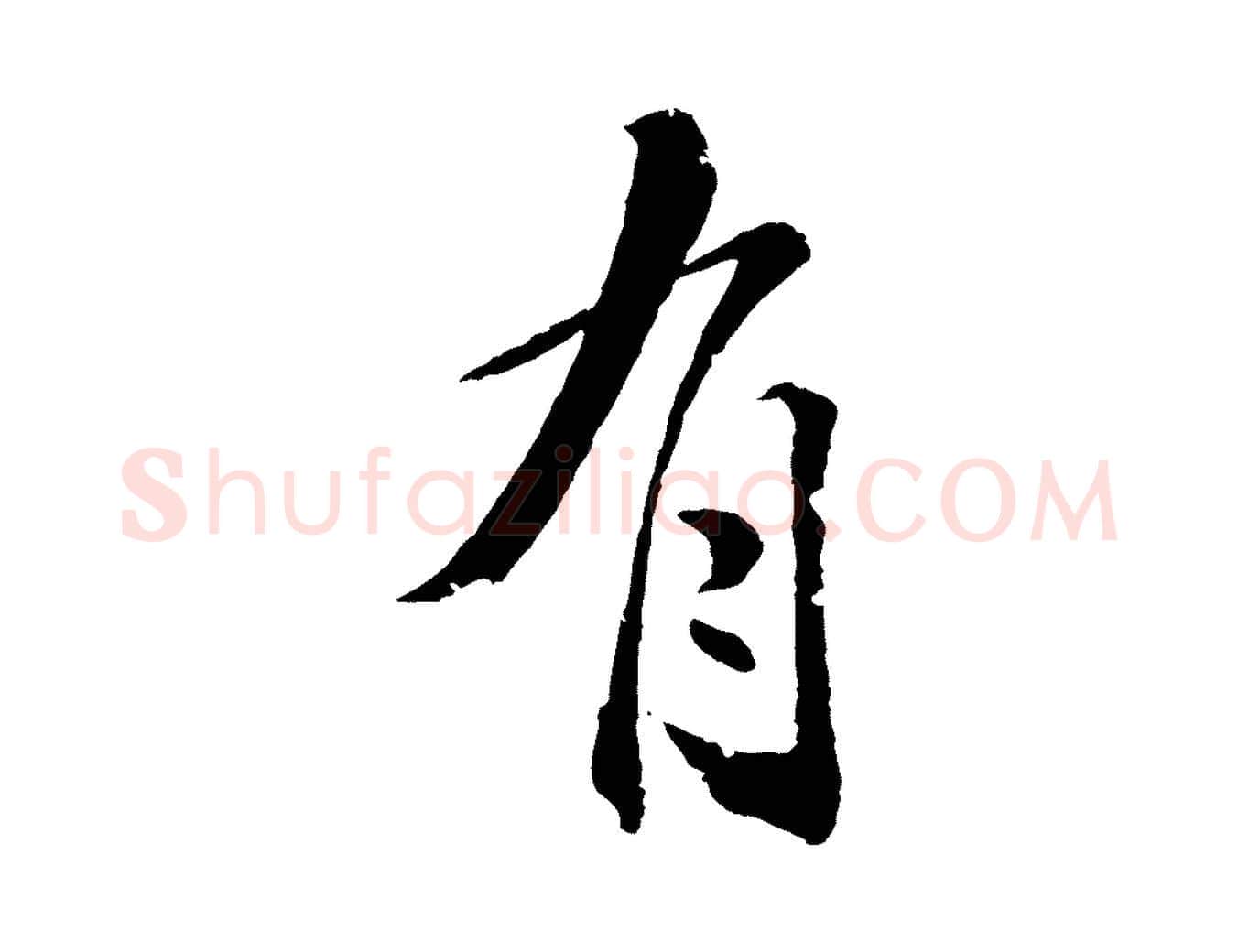 有毛笔行楷写法,摘自清代圣祖跋孝女曹娥碑