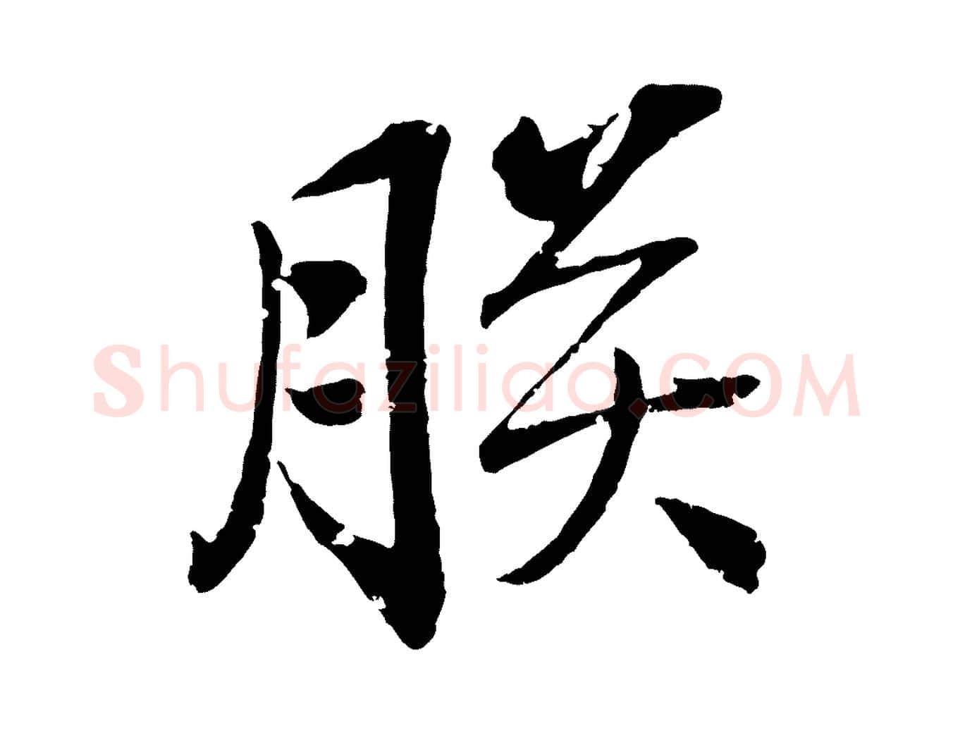 朕毛笔行楷写法,摘自清代圣祖跋孝女曹娥碑