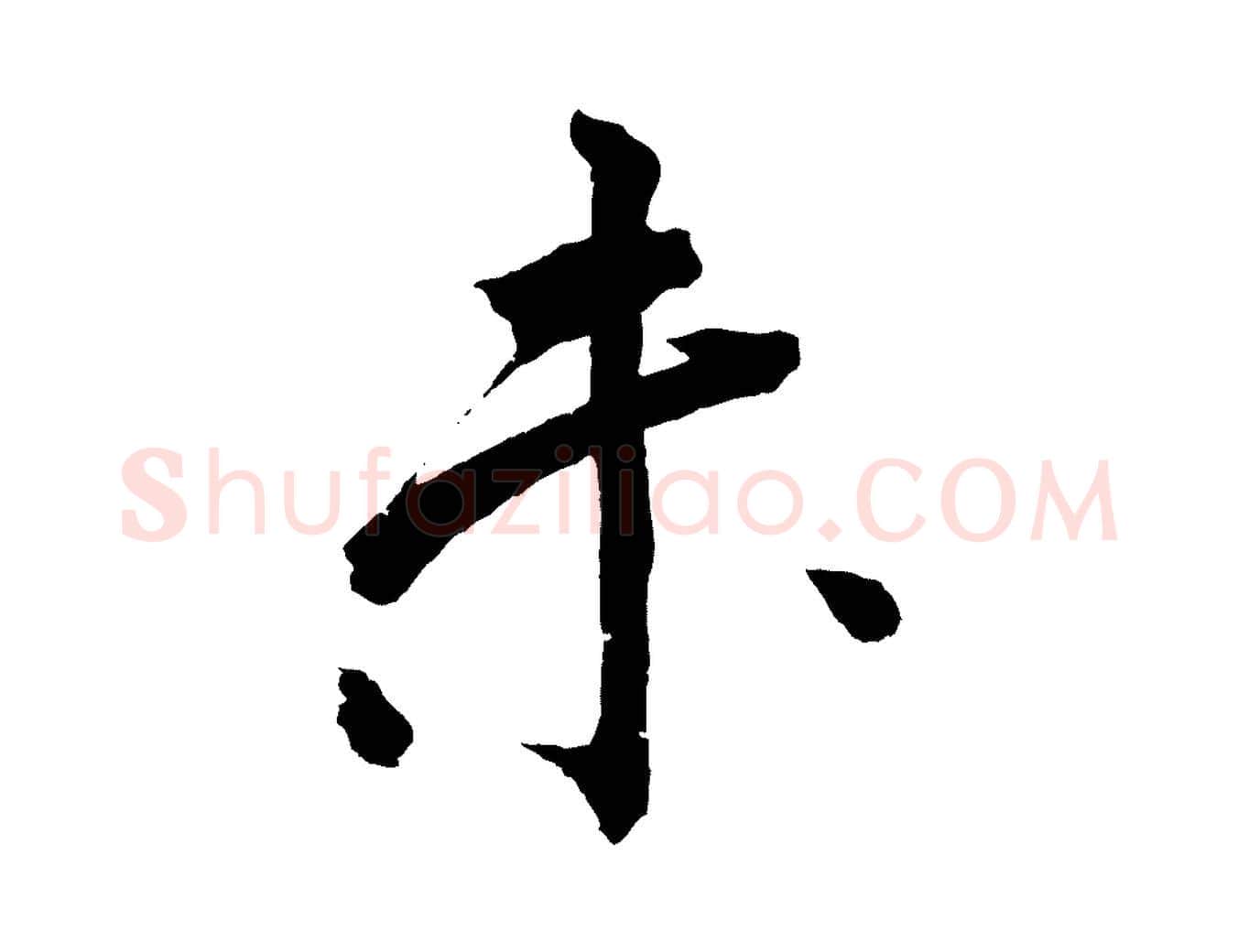 未毛笔行楷写法,摘自清代圣祖跋孝女曹娥碑