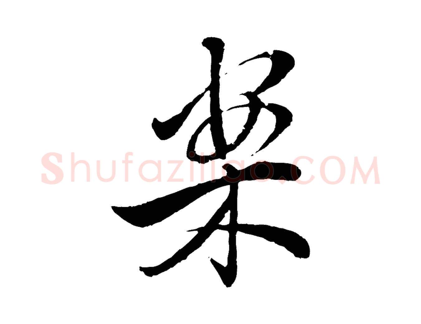 案毛笔行楷写法,摘自清代圣祖跋孝女曹娥碑