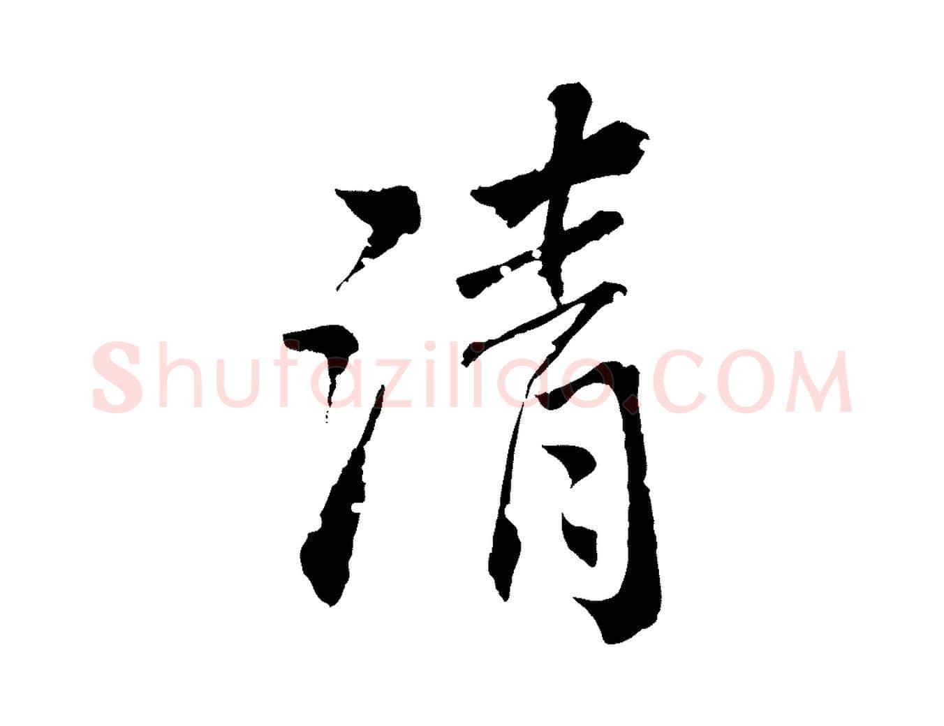 清毛笔行楷写法,摘自清代圣祖跋孝女曹娥碑