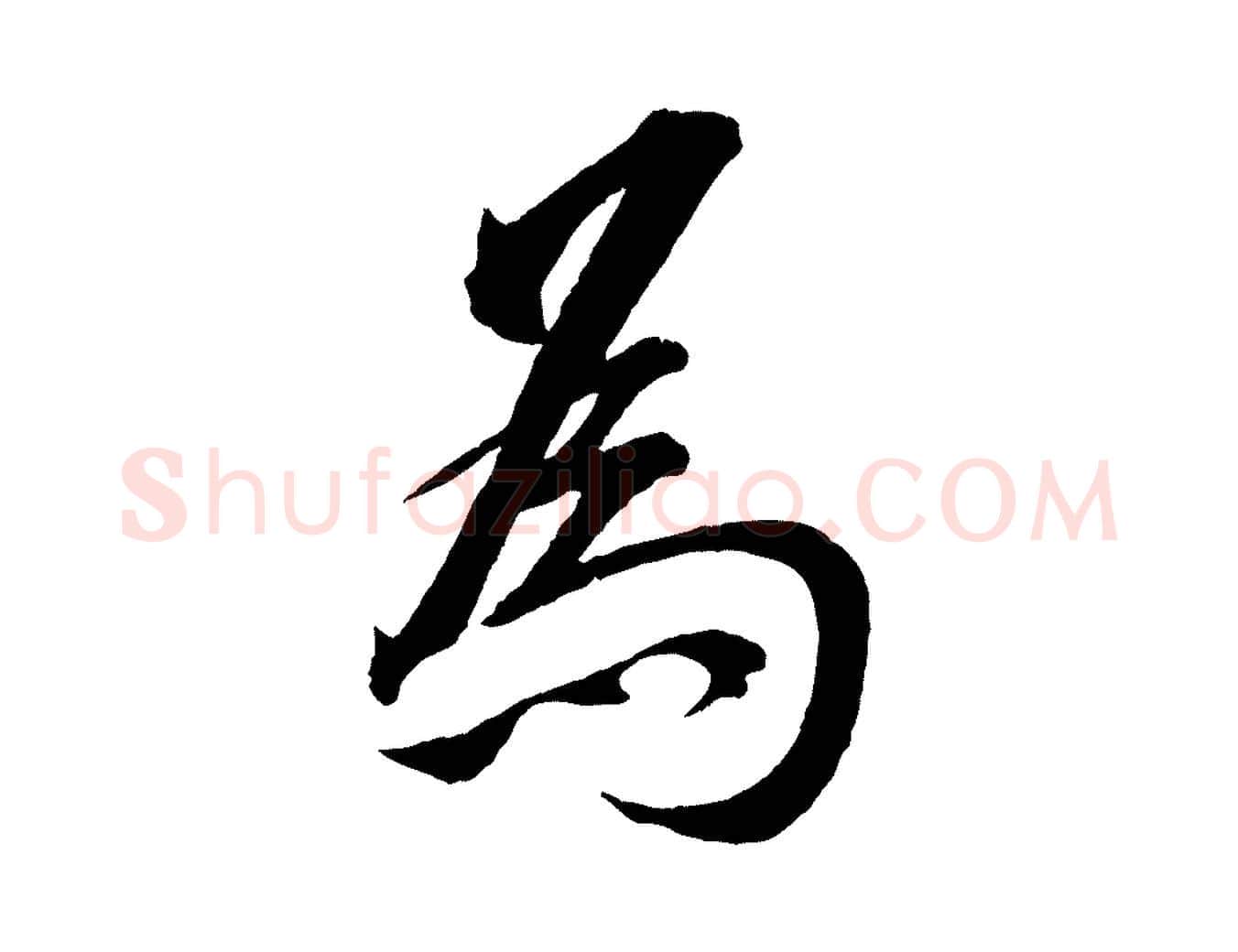 為毛笔行楷写法,摘自清代圣祖跋孝女曹娥碑
