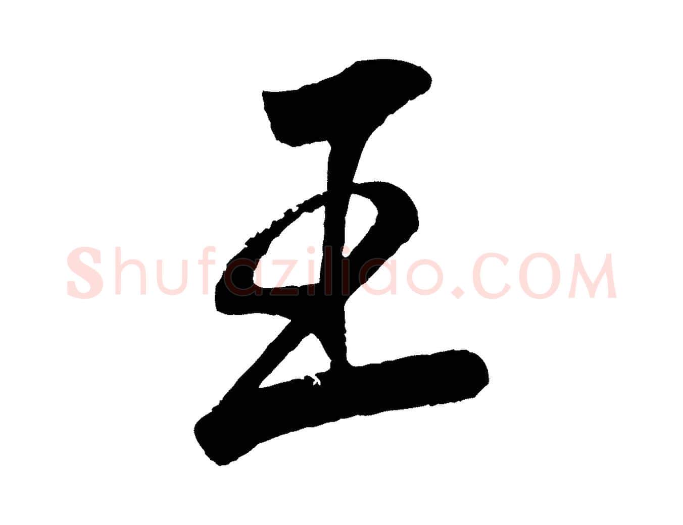 王毛笔行楷写法,摘自清代圣祖跋孝女曹娥碑