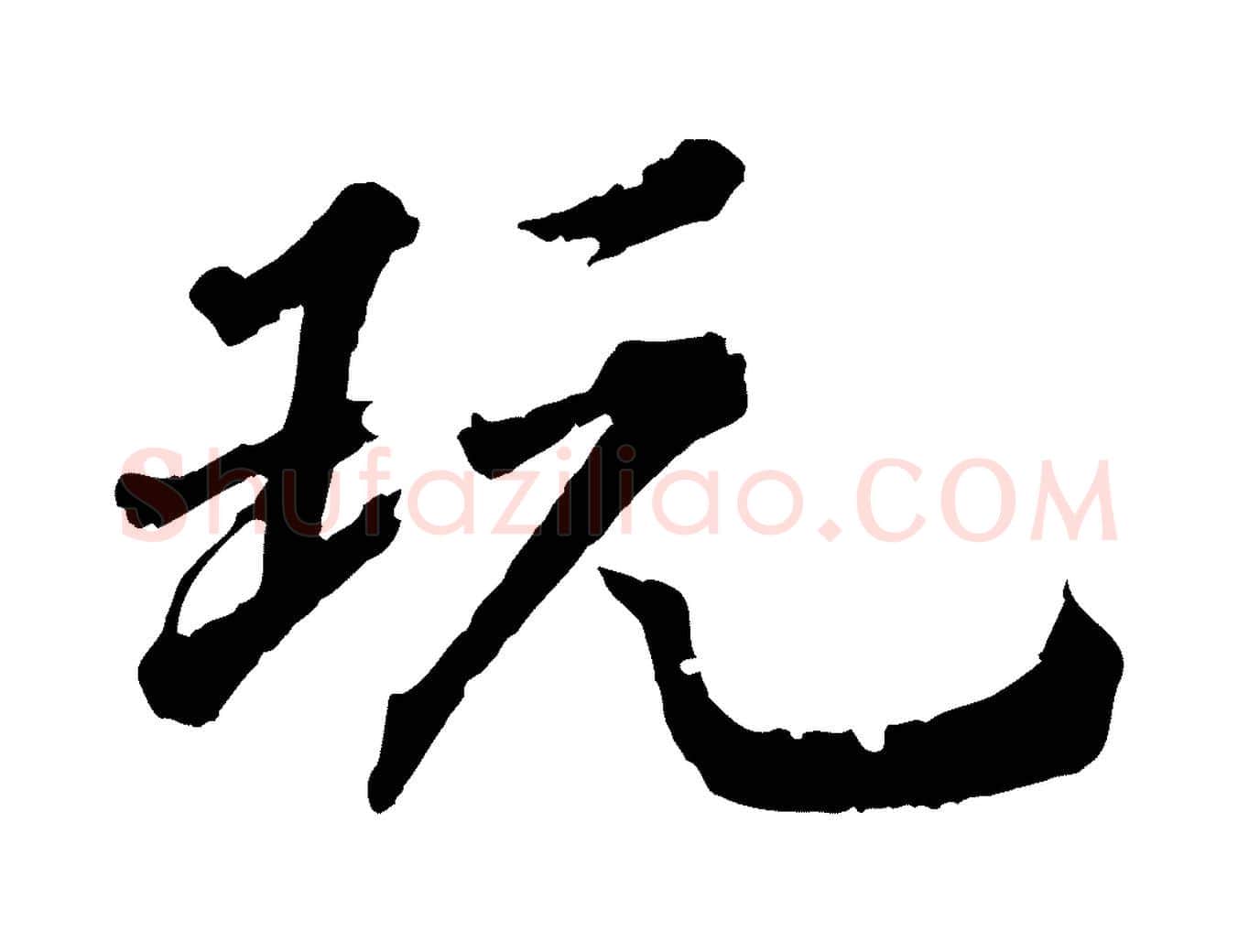 玩毛笔行楷写法,摘自清代圣祖跋孝女曹娥碑