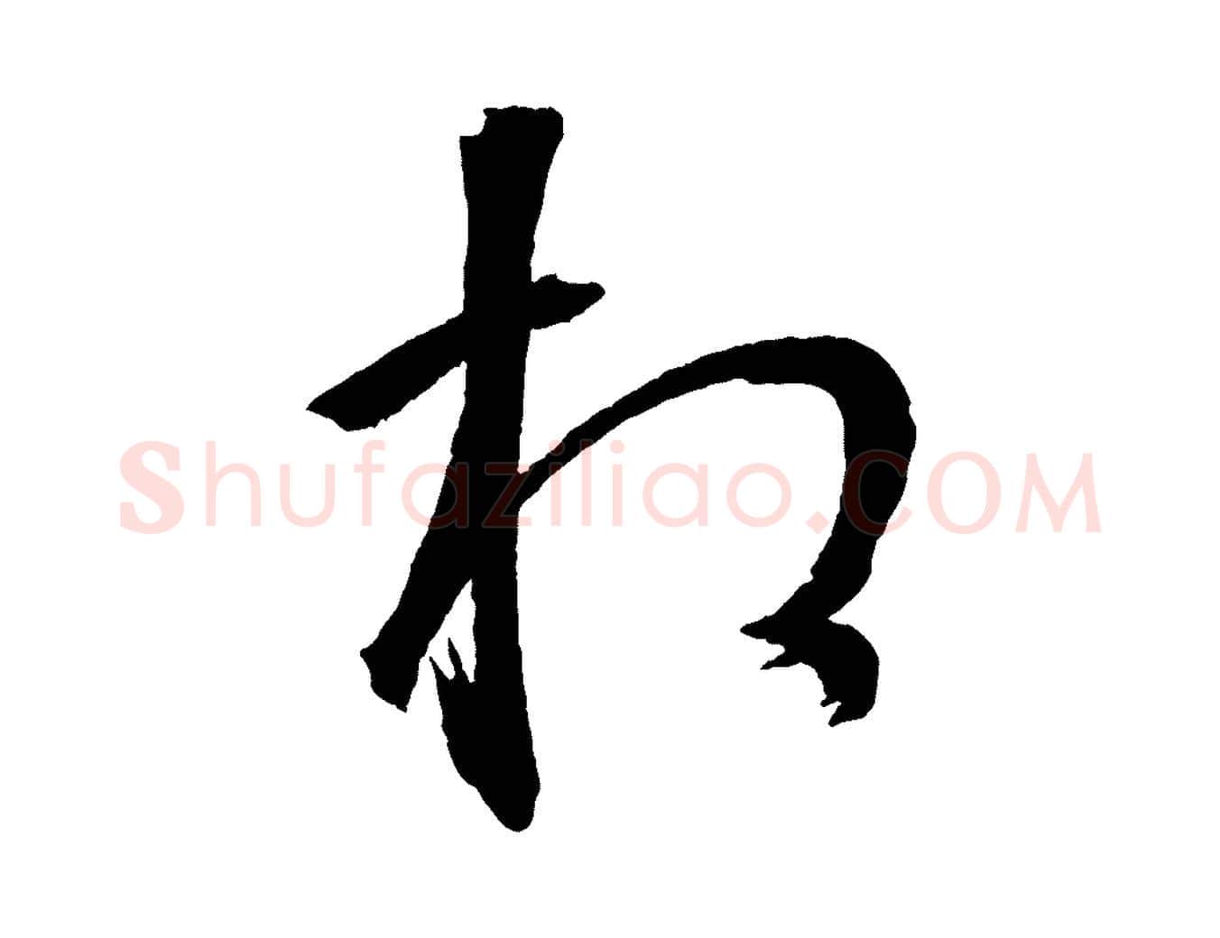 相毛笔行楷写法,摘自清代圣祖跋孝女曹娥碑