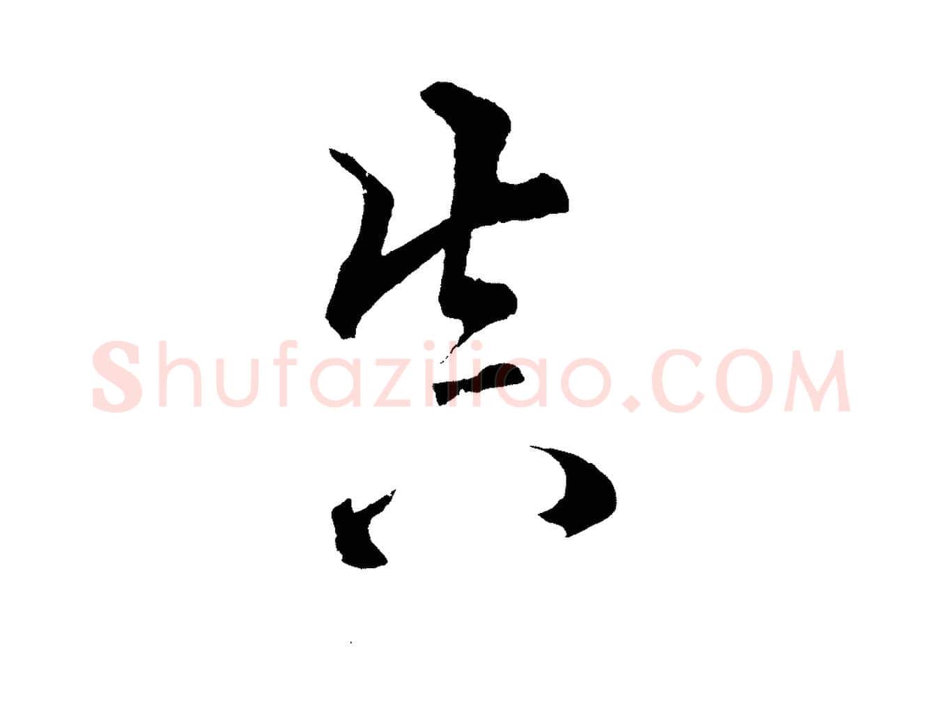 真毛笔行楷写法,摘自清代圣祖跋孝女曹娥碑