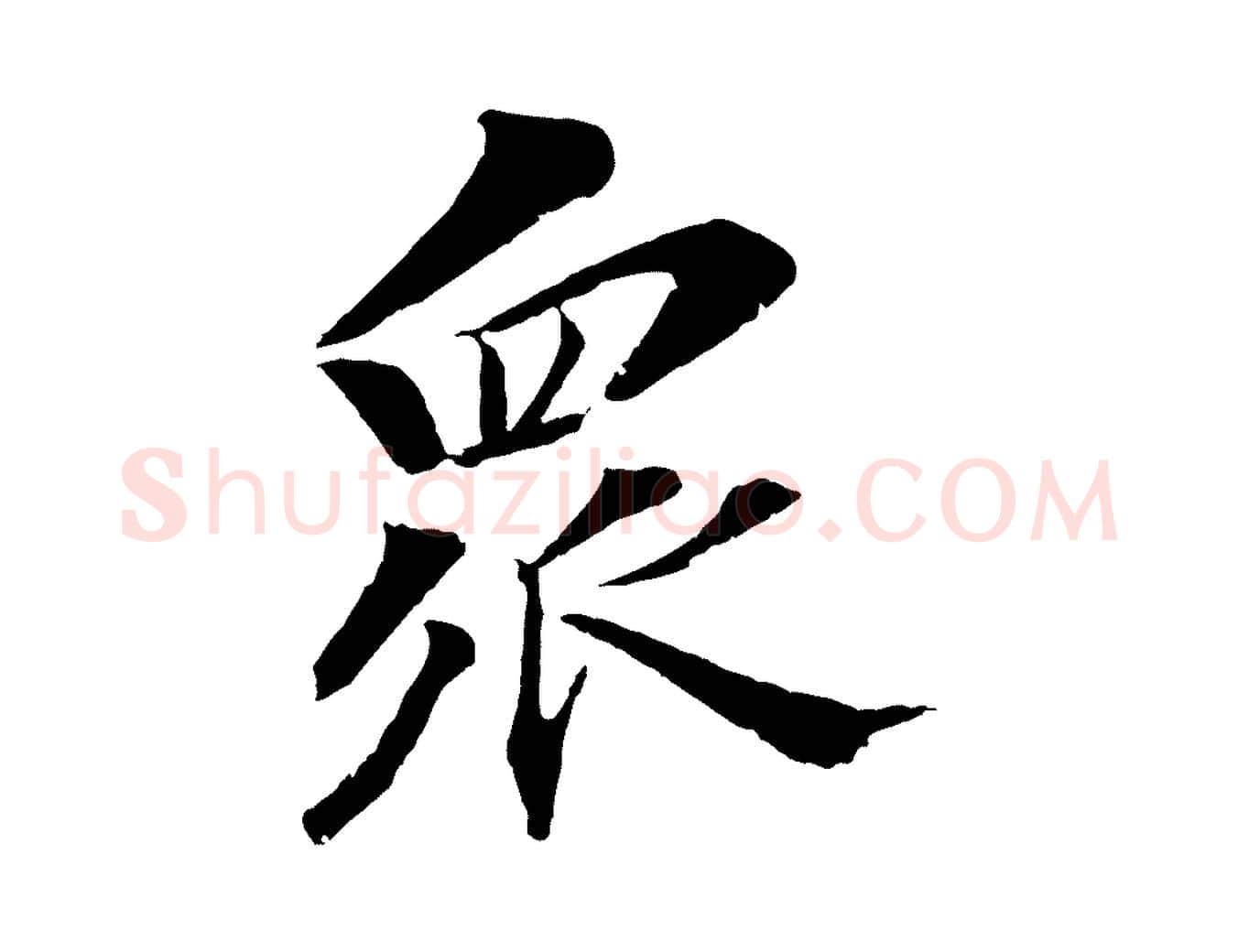 眾毛笔行楷写法,摘自清代圣祖跋孝女曹娥碑