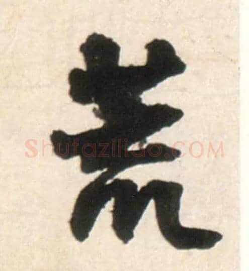 荒毛笔行书写法,摘自明王铎行书李贺诗帖