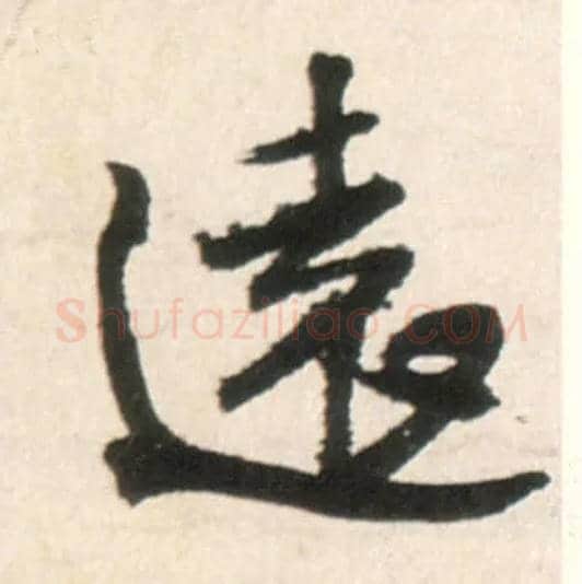 远毛笔行书写法,摘自明王铎行书李贺诗帖