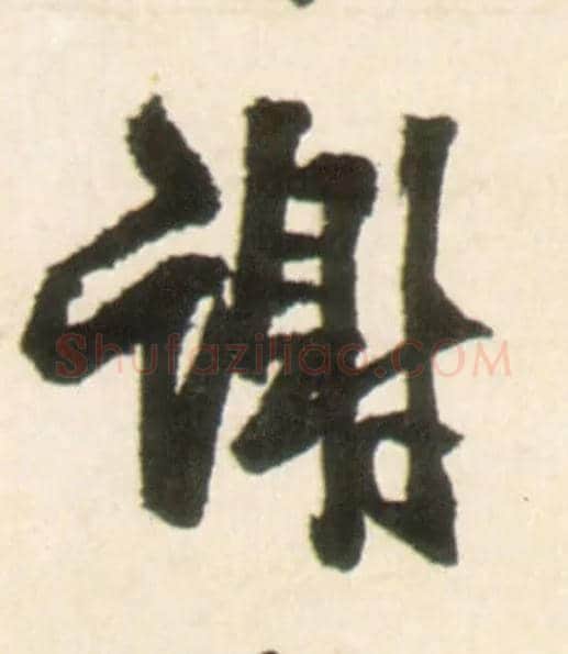 谢毛笔行书写法,摘自明王铎行书李贺诗帖