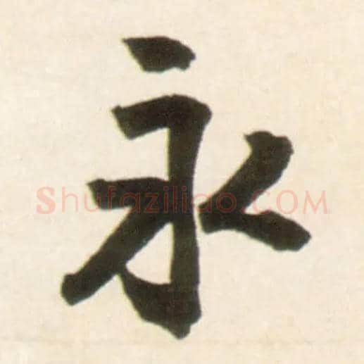 永毛笔行书写法,摘自明王铎行书李贺诗帖