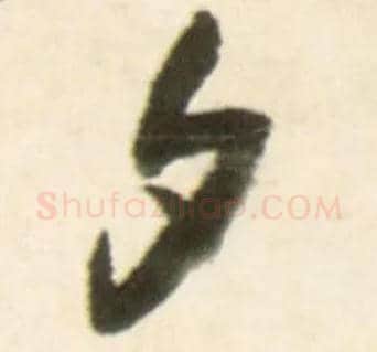 夕毛笔行书写法,摘自明王铎行书李贺诗帖