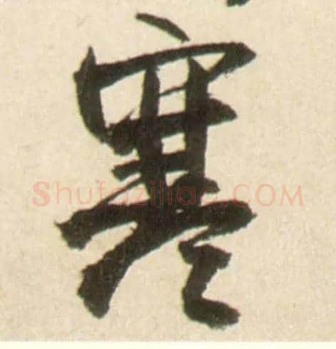 寒毛笔行书写法,摘自明王铎行书李贺诗帖