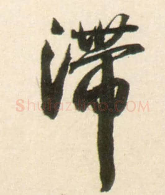 滞毛笔行书写法,摘自明王铎行书李贺诗帖