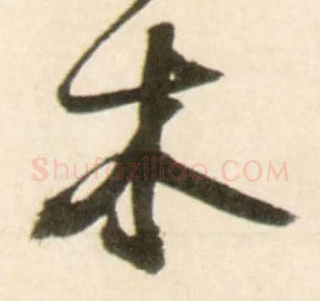 木毛笔行书写法,摘自明王铎行书李贺诗帖