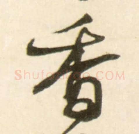 香毛笔行书写法,摘自明王铎行书李贺诗帖