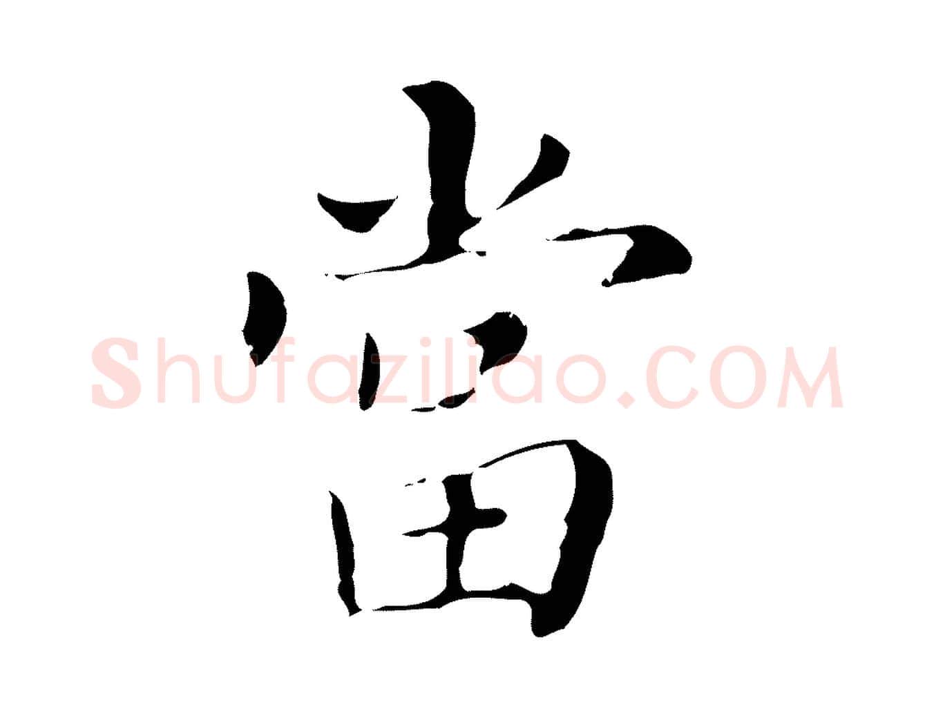 當毛笔行书写法,摘自明代董其昌孝女曹娥碑