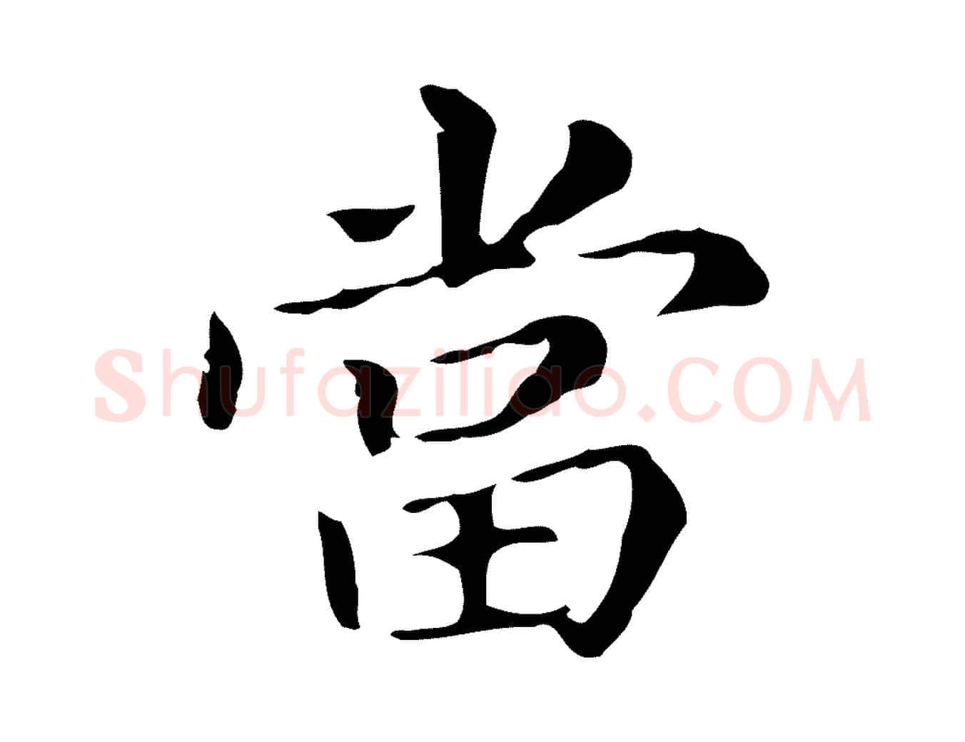 當毛笔行书写法,摘自明代董其昌孝女曹娥碑