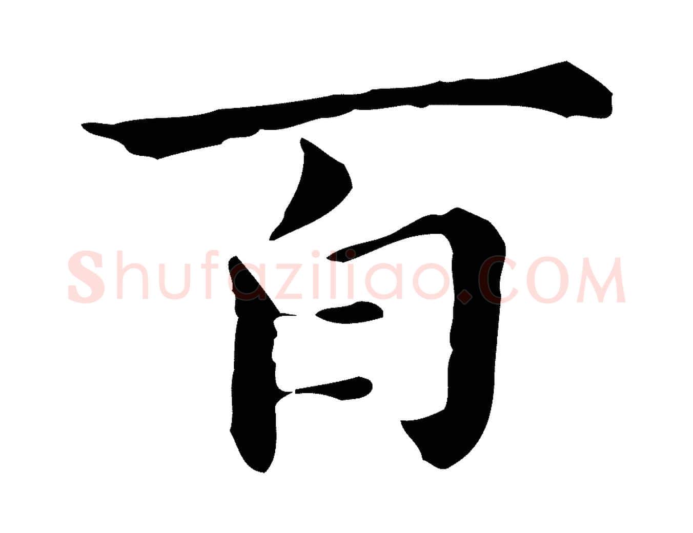 百毛笔行书写法,摘自明代董其昌孝女曹娥碑