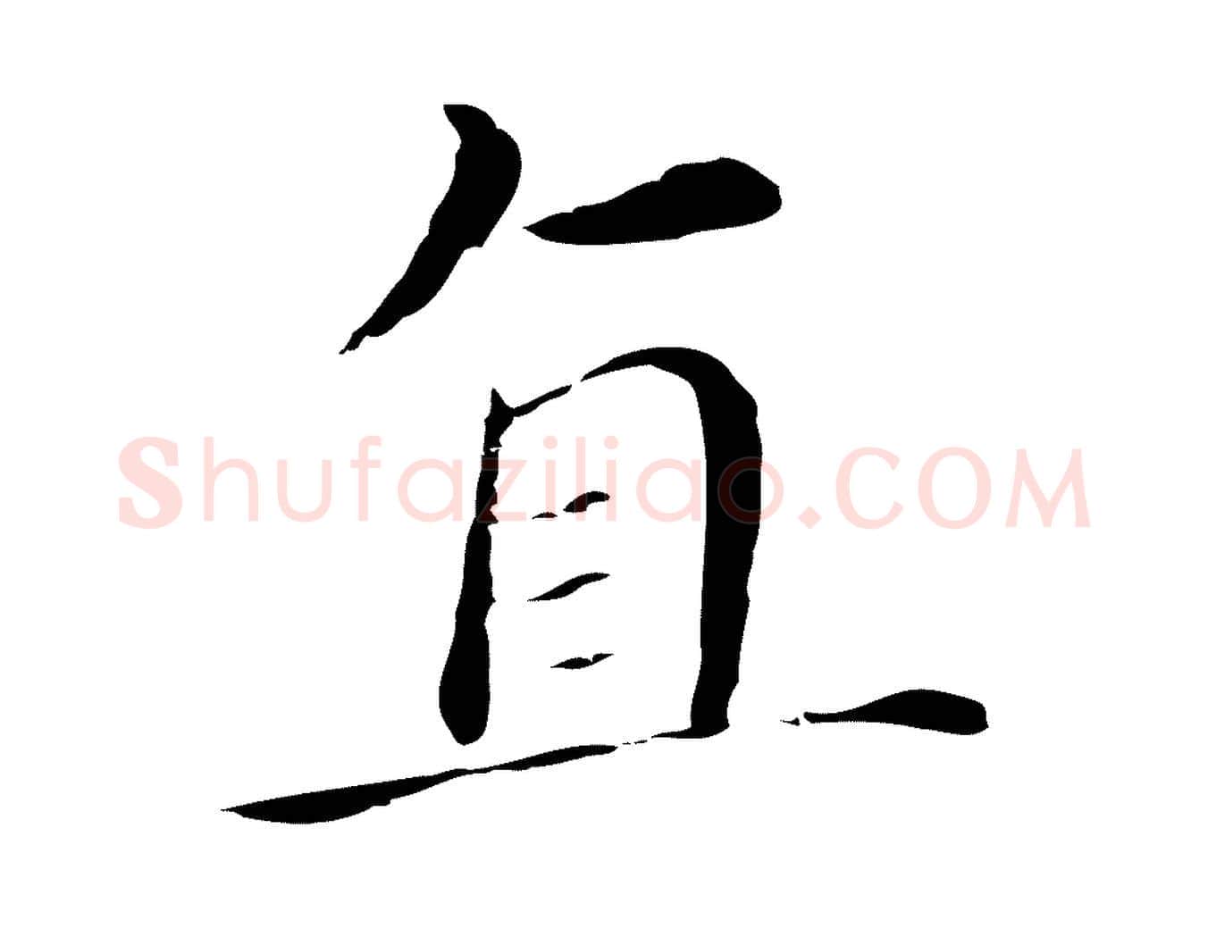 直毛笔行书写法,摘自明代董其昌孝女曹娥碑