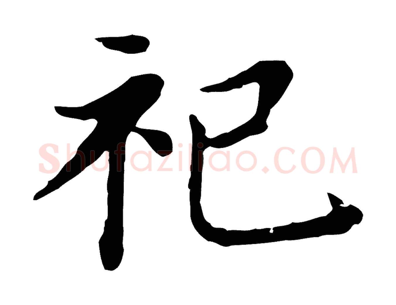 祀毛笔行书写法,摘自明代董其昌孝女曹娥碑
