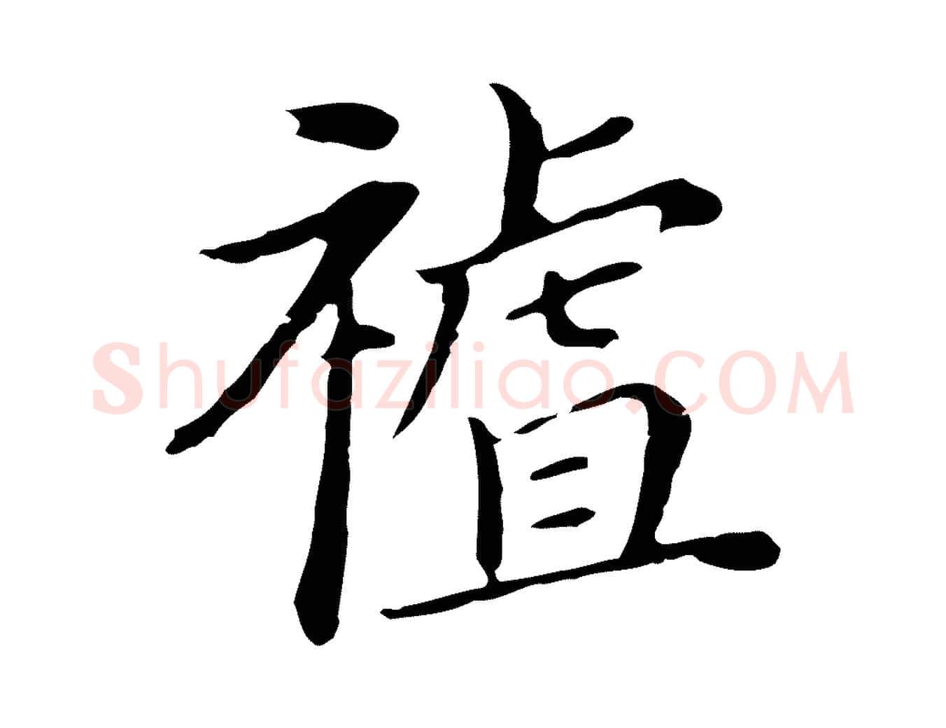 祖毛笔行书写法,摘自明代董其昌孝女曹娥碑