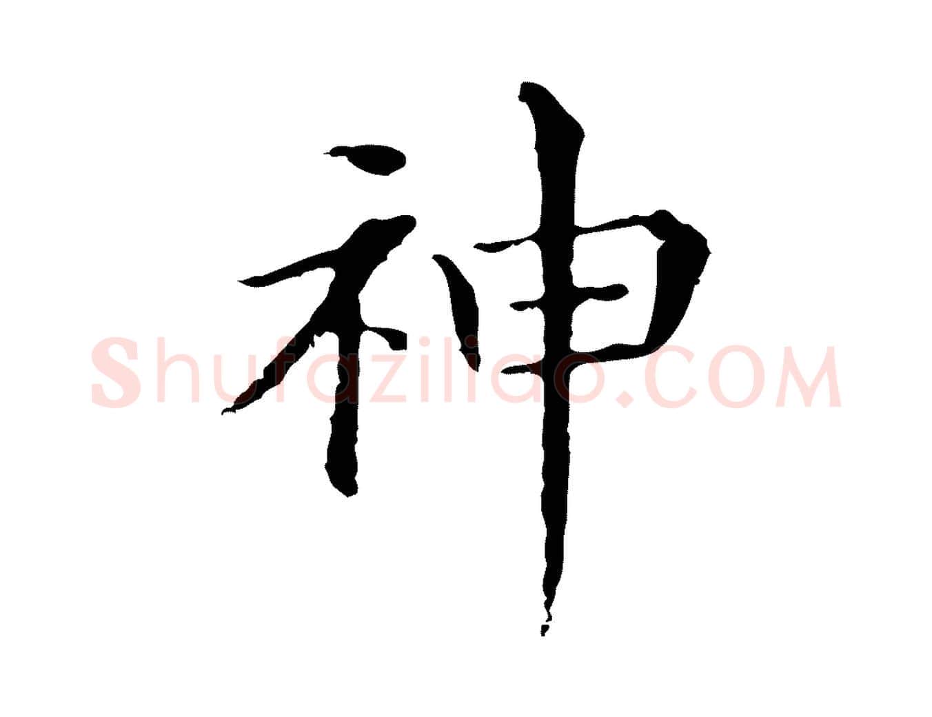 神毛笔行书写法,摘自明代董其昌孝女曹娥碑