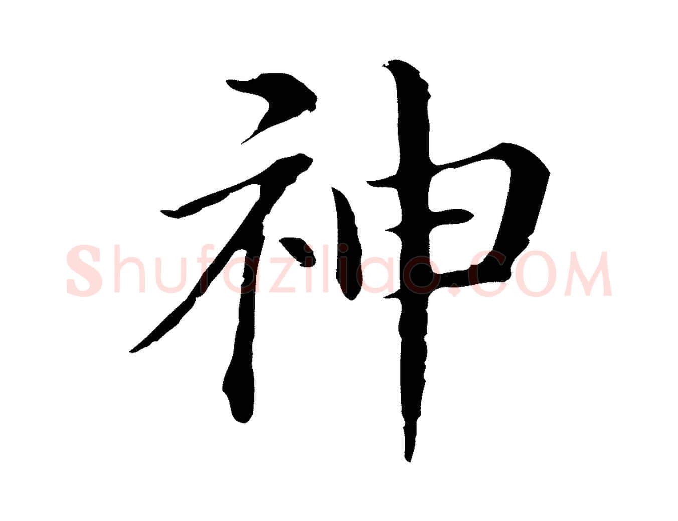 神毛笔行书写法,摘自明代董其昌孝女曹娥碑