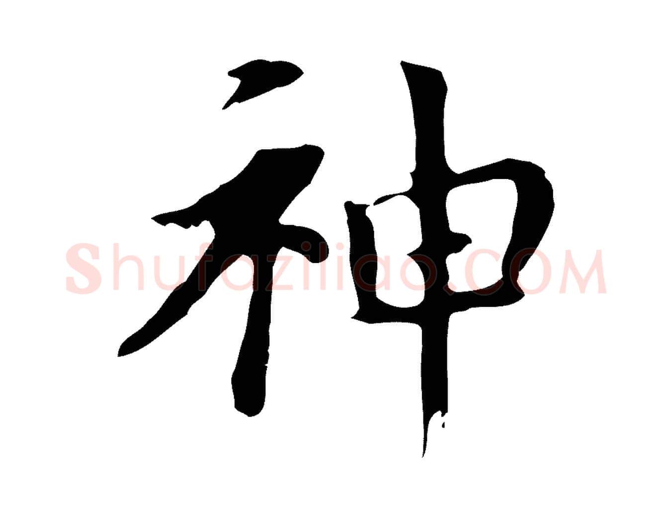 神毛笔行书写法,摘自明代董其昌孝女曹娥碑