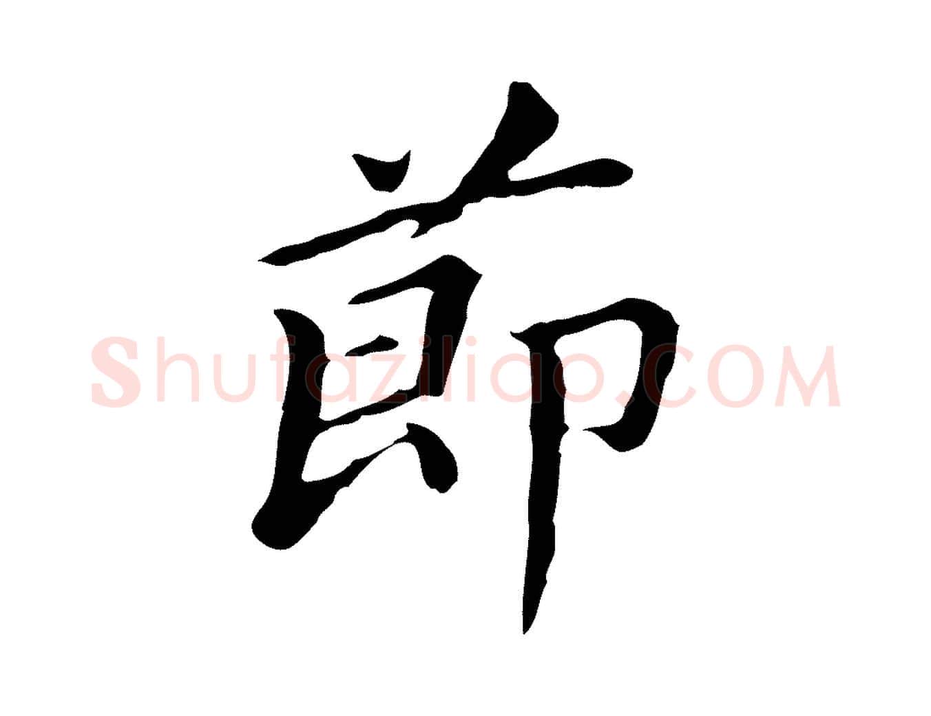 節毛笔行书写法,摘自明代董其昌孝女曹娥碑