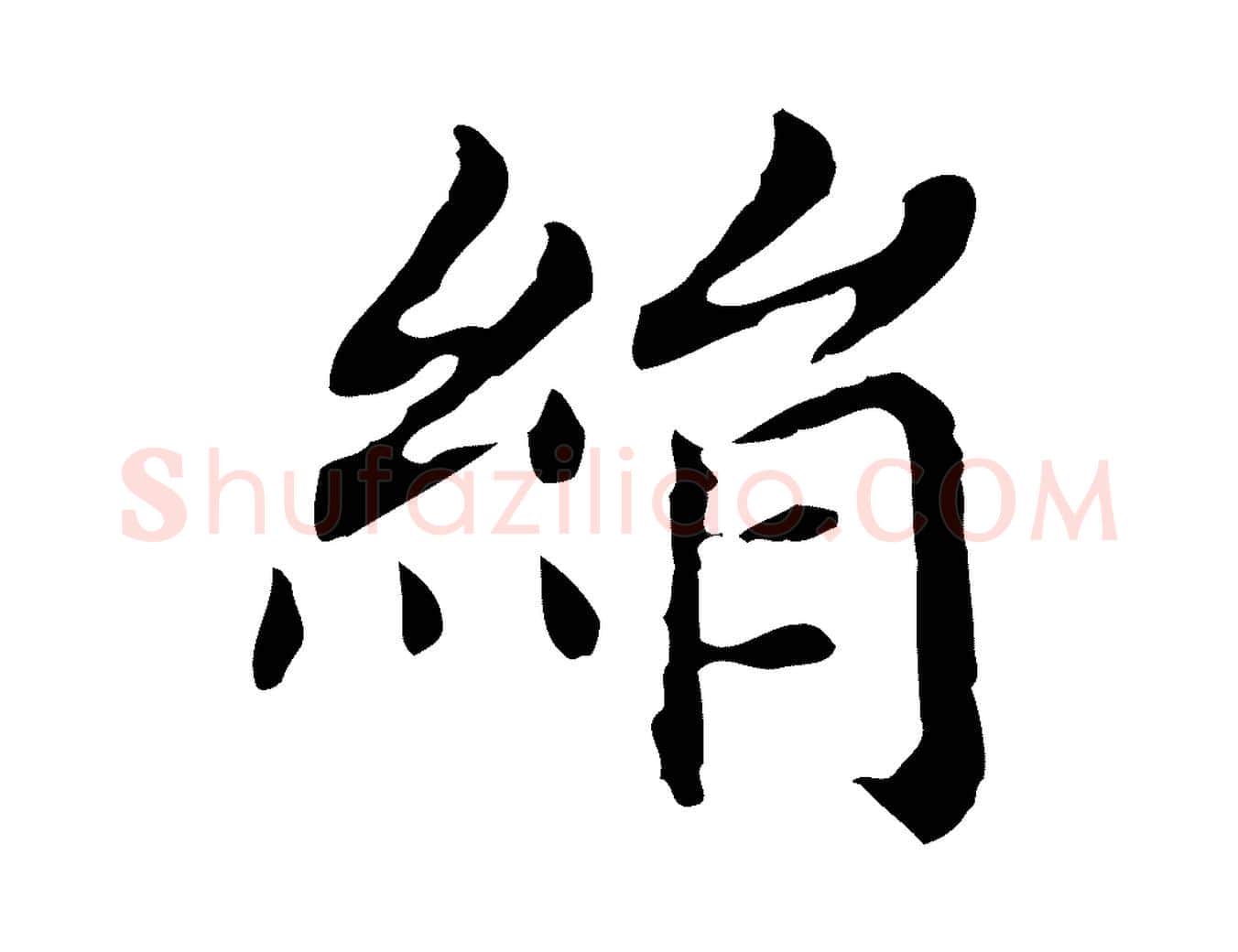 絹毛笔行书写法,摘自明代董其昌孝女曹娥碑