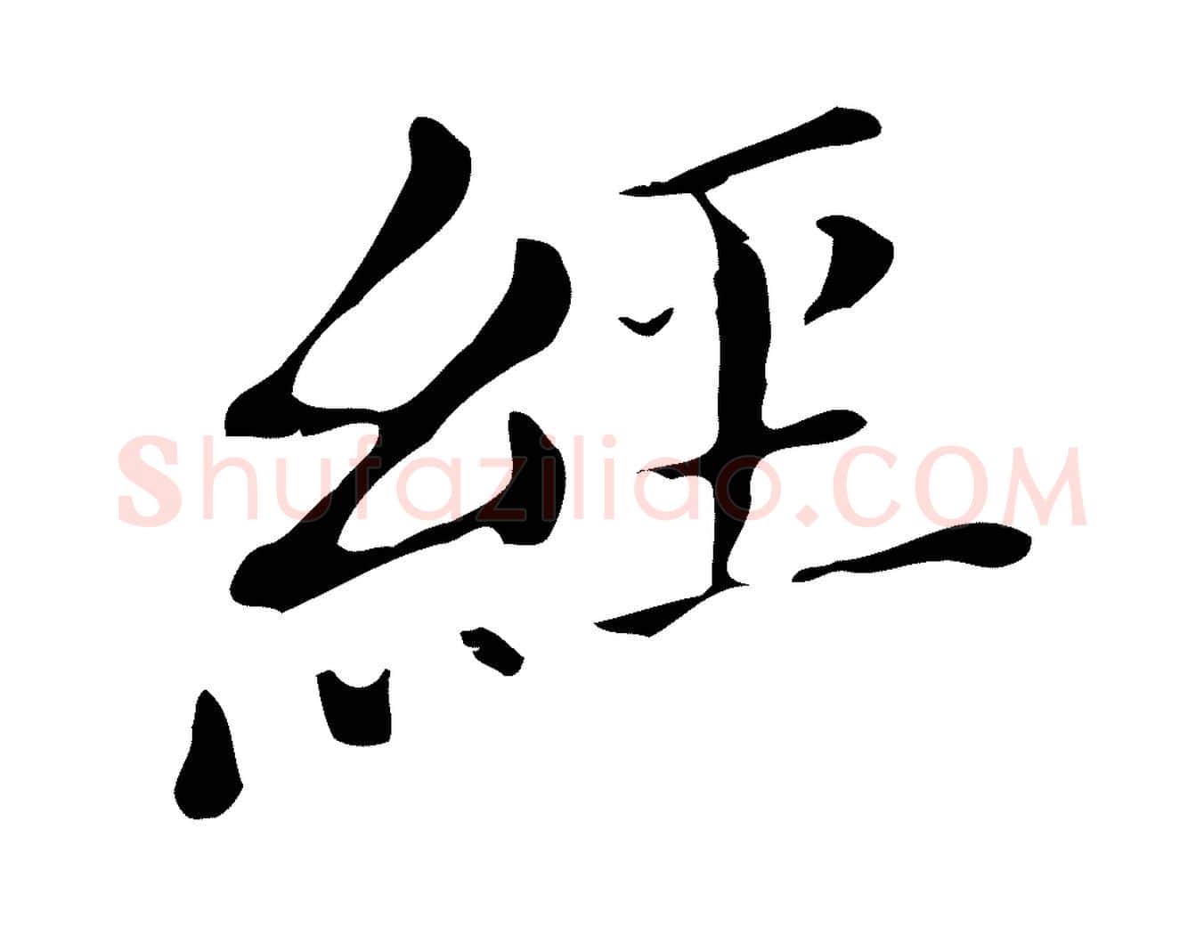 經毛笔行书写法,摘自明代董其昌孝女曹娥碑