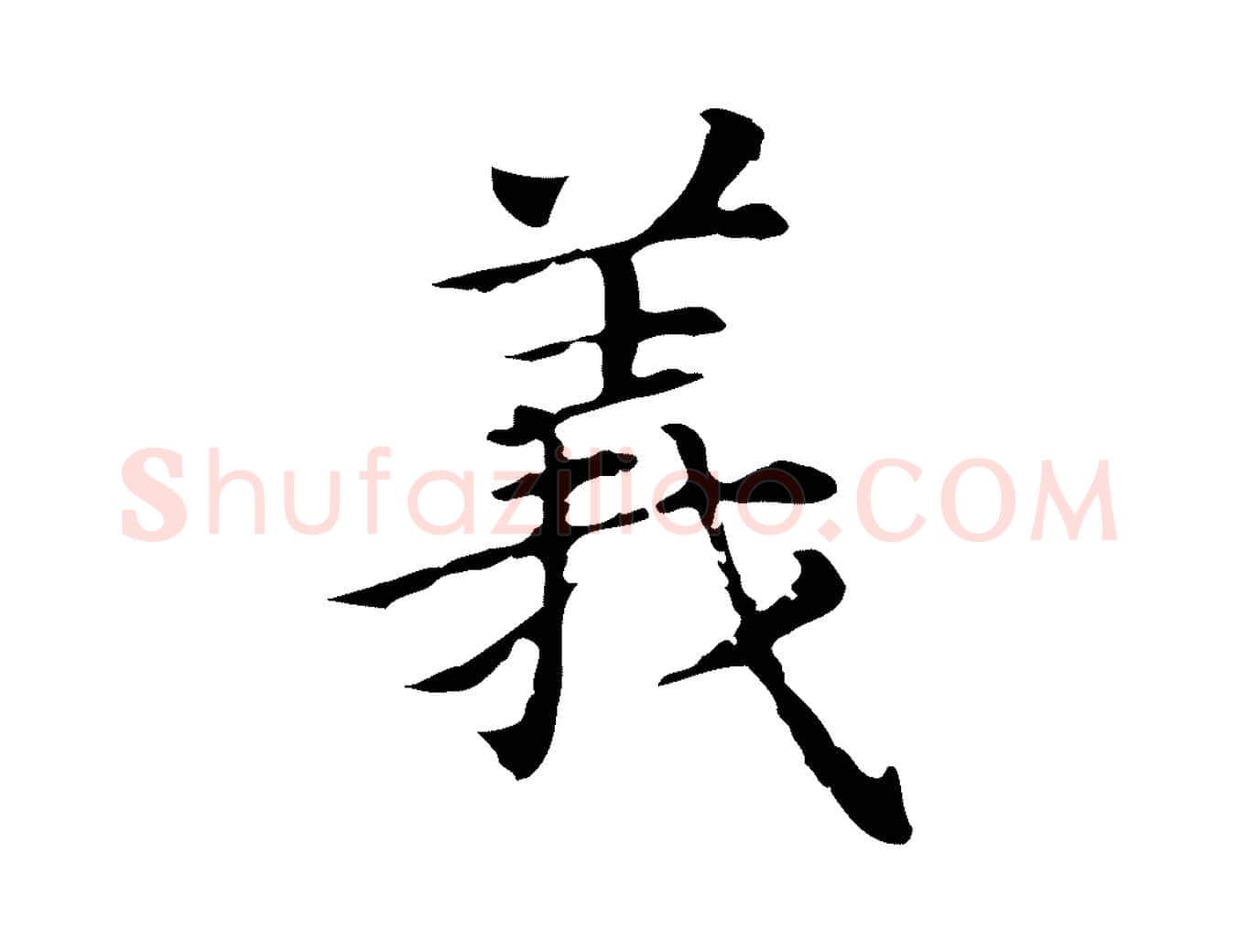 義毛笔行书写法,摘自明代董其昌孝女曹娥碑