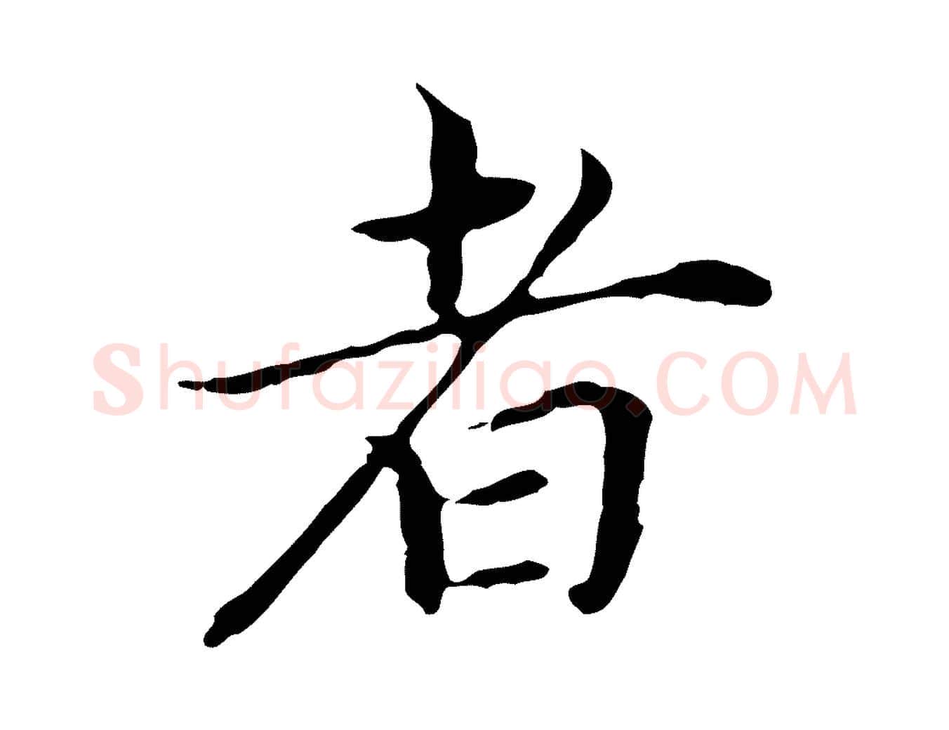 者毛笔行书写法,摘自明代董其昌孝女曹娥碑