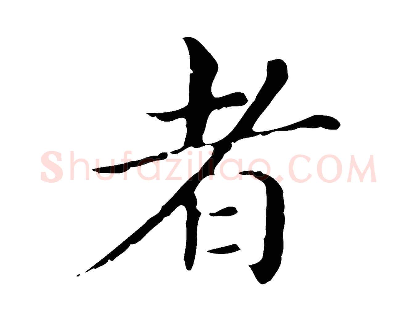 者毛笔行书写法,摘自明代董其昌孝女曹娥碑