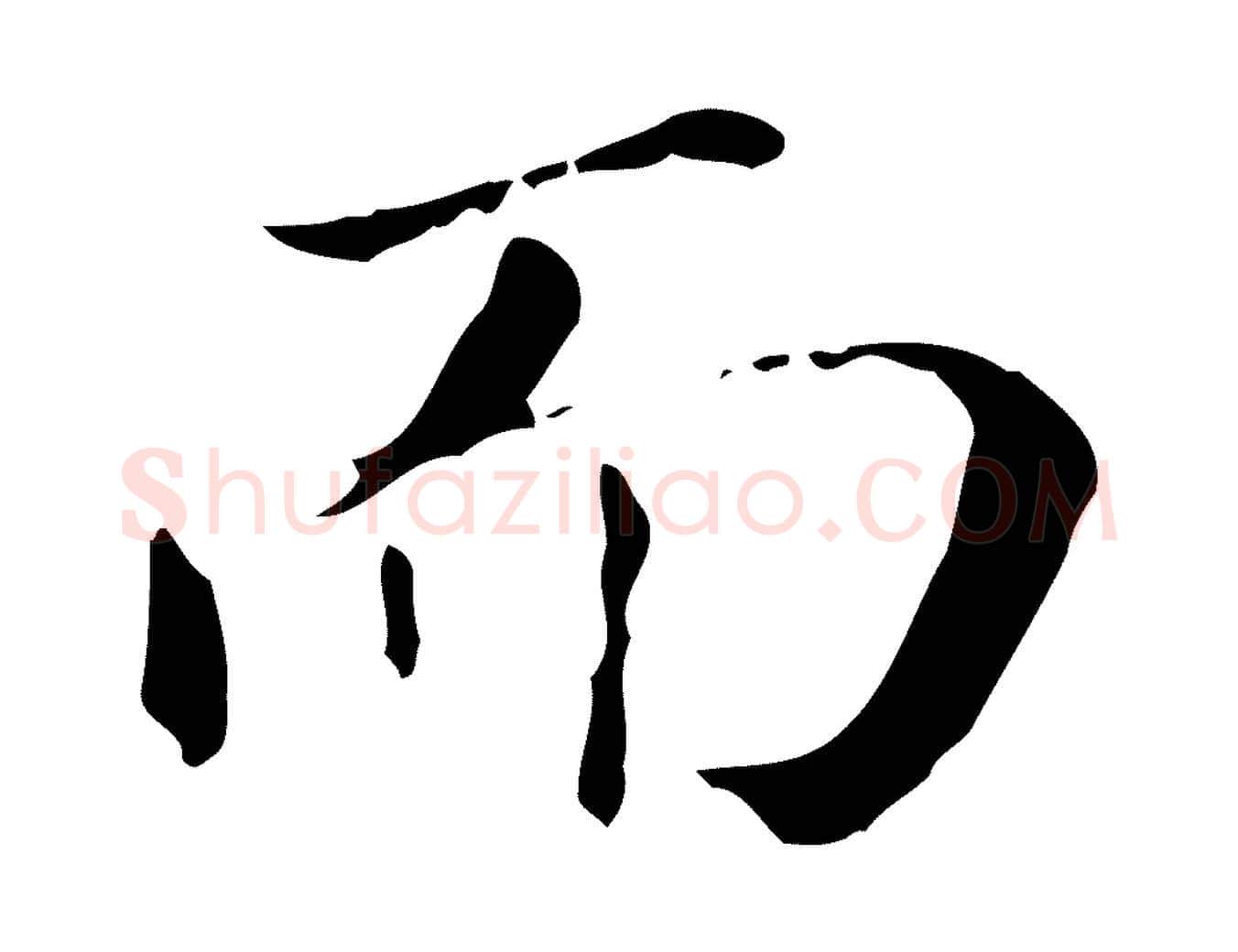 而毛笔行书写法,摘自明代董其昌孝女曹娥碑