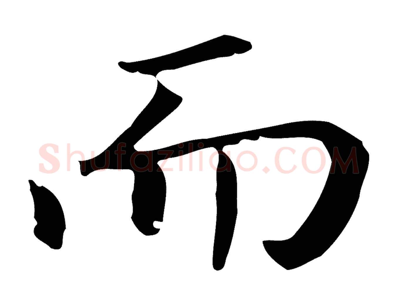 而毛笔行书写法,摘自明代董其昌孝女曹娥碑