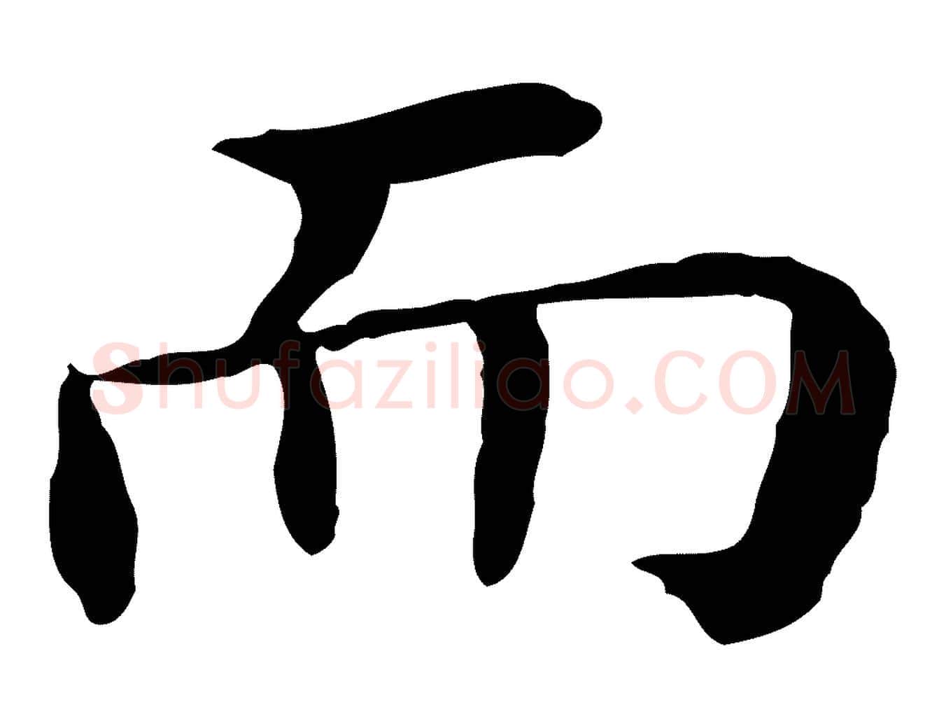 而毛笔行书写法,摘自明代董其昌孝女曹娥碑