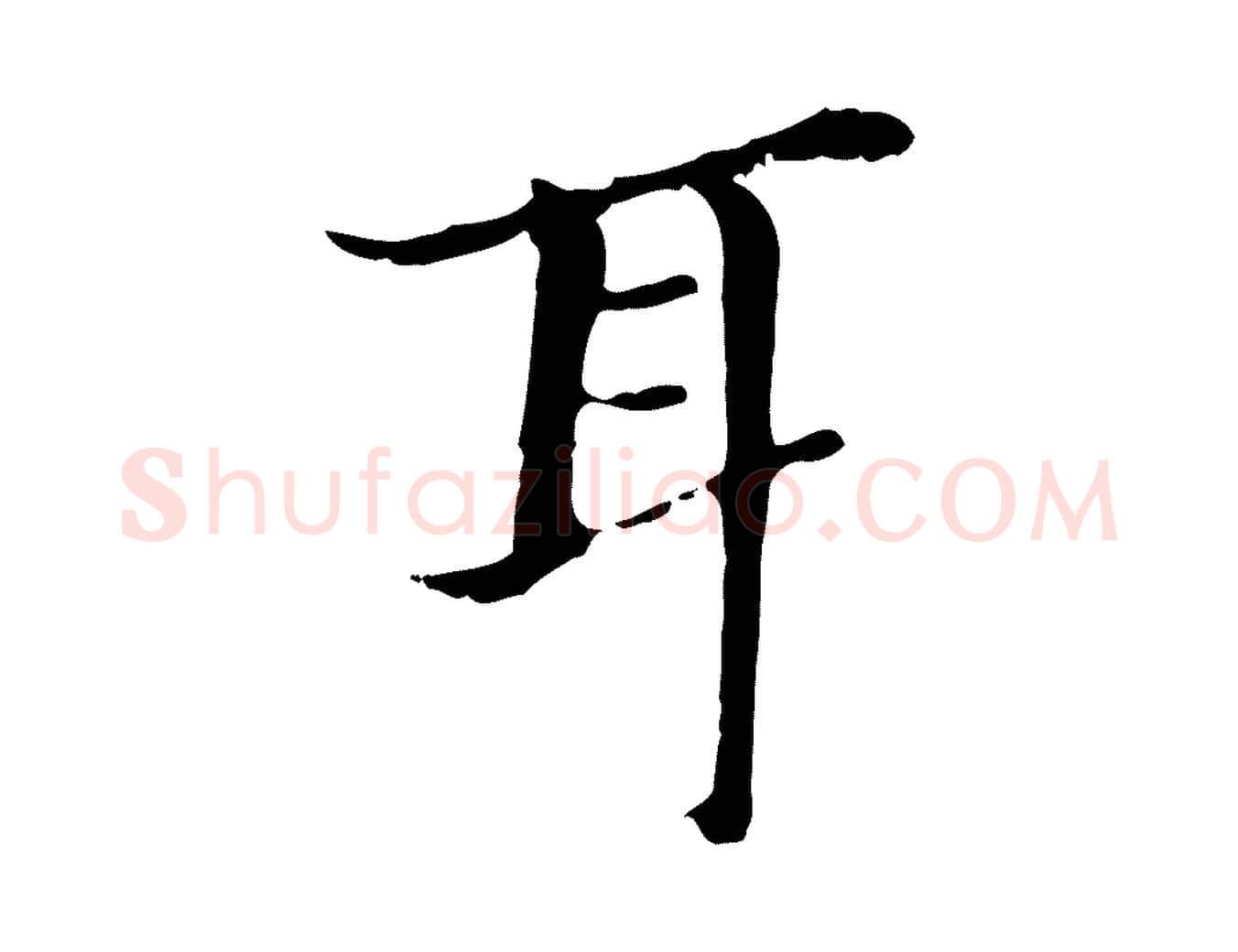 耳毛笔行书写法,摘自明代董其昌孝女曹娥碑