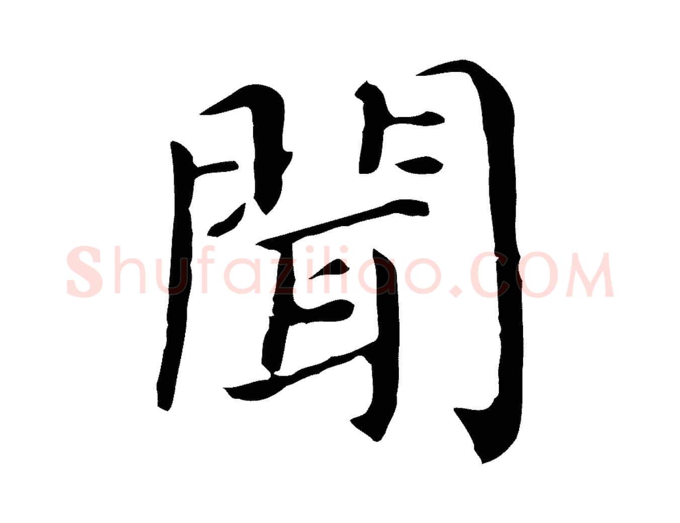 聞毛笔行书写法,摘自明代董其昌孝女曹娥碑