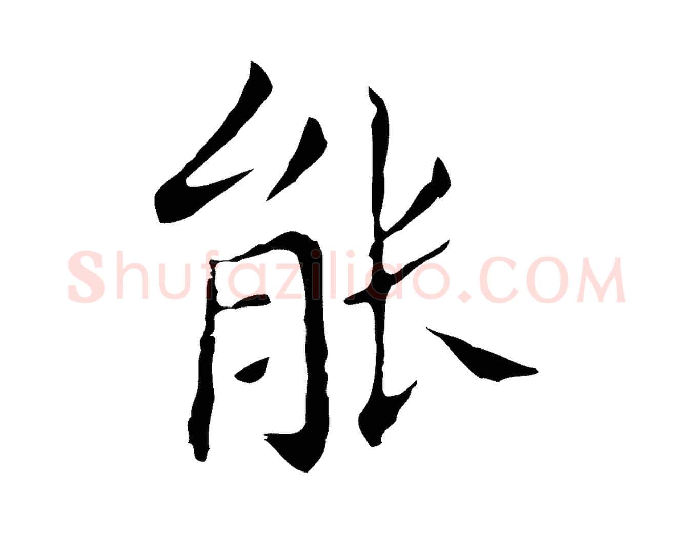 能毛笔行书写法,摘自明代董其昌孝女曹娥碑